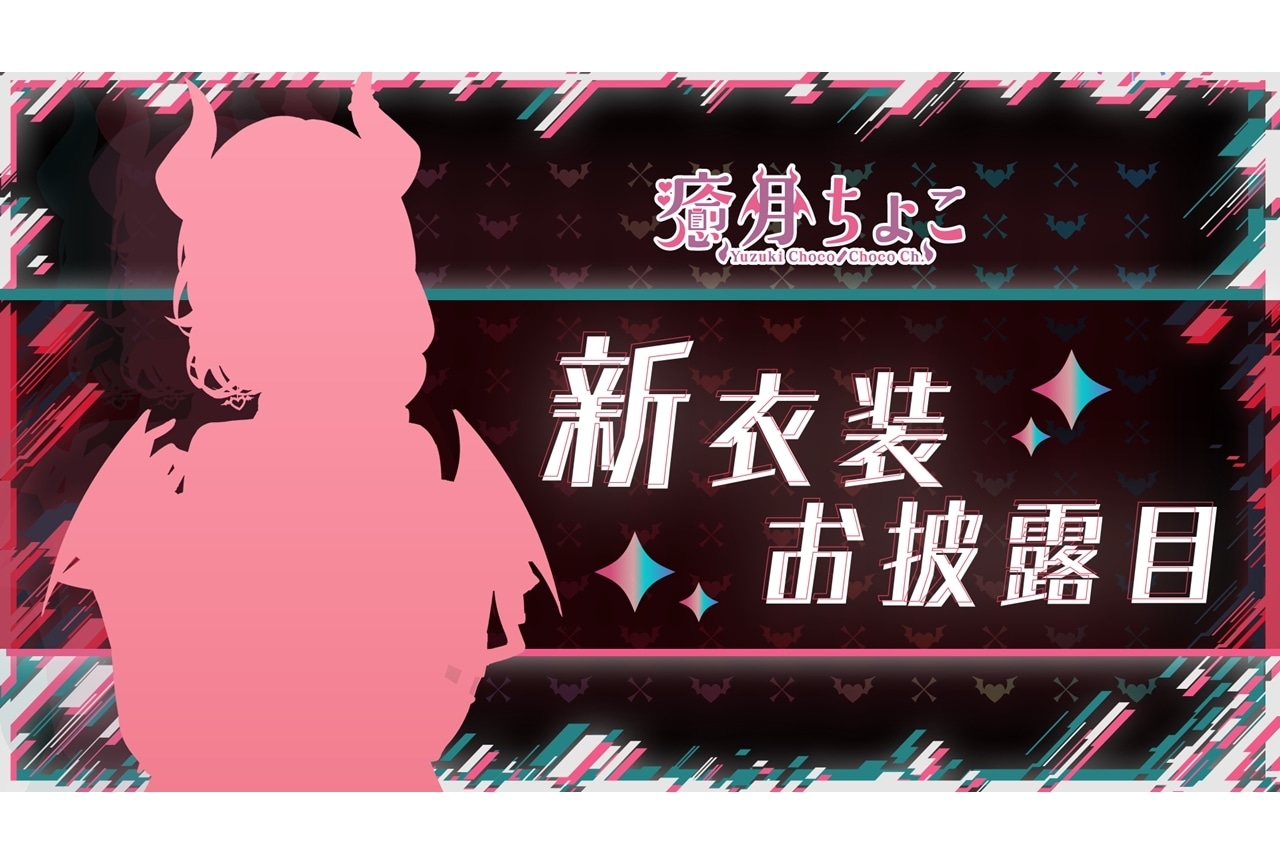「ホロライブ」VTuber・癒月ちょこの新衣装お披露目配信！