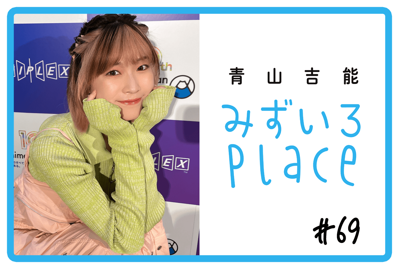 2023年4月上旬の総括（近況）｜青山吉能『みずいろPlace』#69