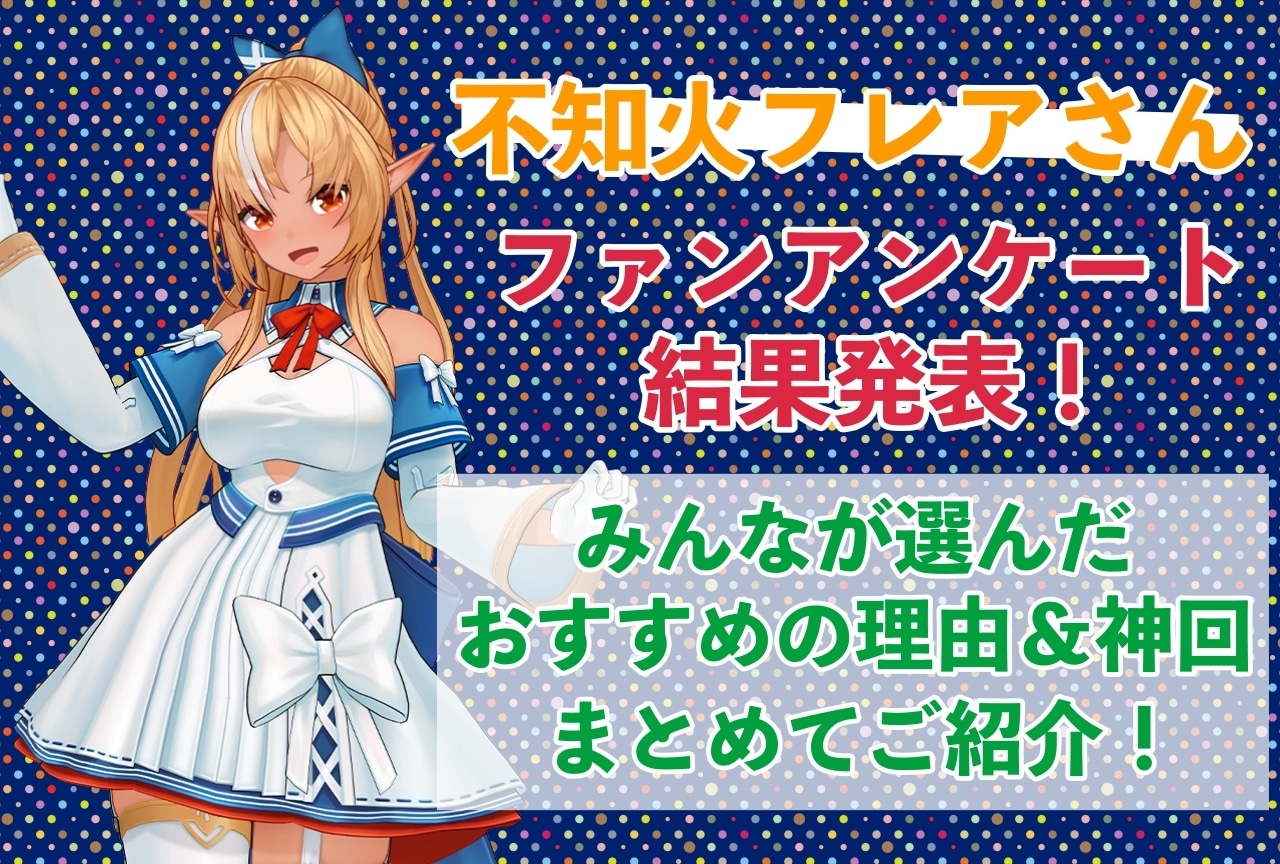 不知火フレアさんの感想・おすすめ動画まとめ｜読者から推している理由を聞きました！