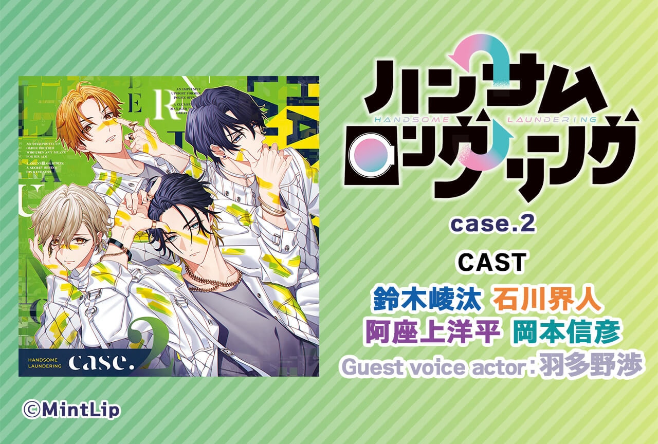 一般ドラマCD「ハンサムロンダリング case.2」（出演声優：鈴木崚汰 石川界人 阿座上洋平 岡本信彦 羽多野渉）配信・データ販売開始！