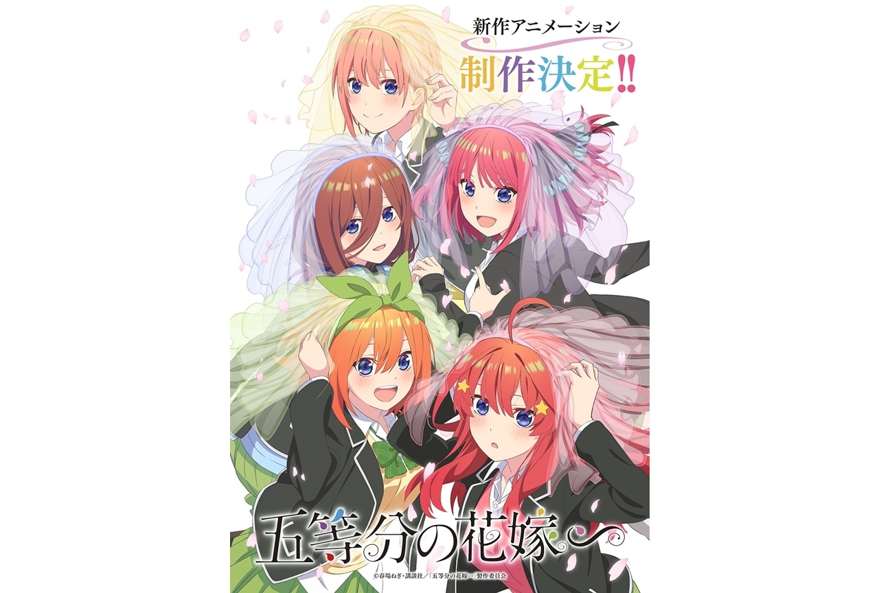 新作アニメ『五等分の花嫁∽』制作決定、告知映像と新ビジュアル公開！