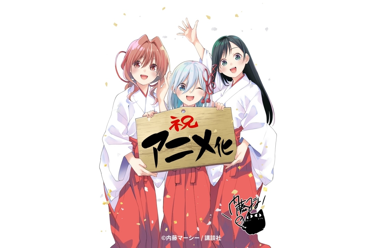 漫画『甘神さんちの縁結び』TVアニメ化決定