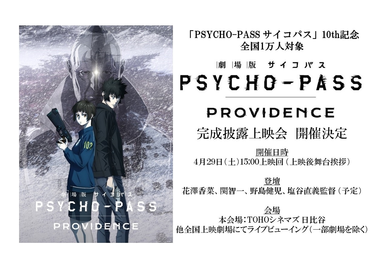 『劇場版 PSYCHO-PASS サイコパス PROVIDENCE』4/29完成披露上映会開催