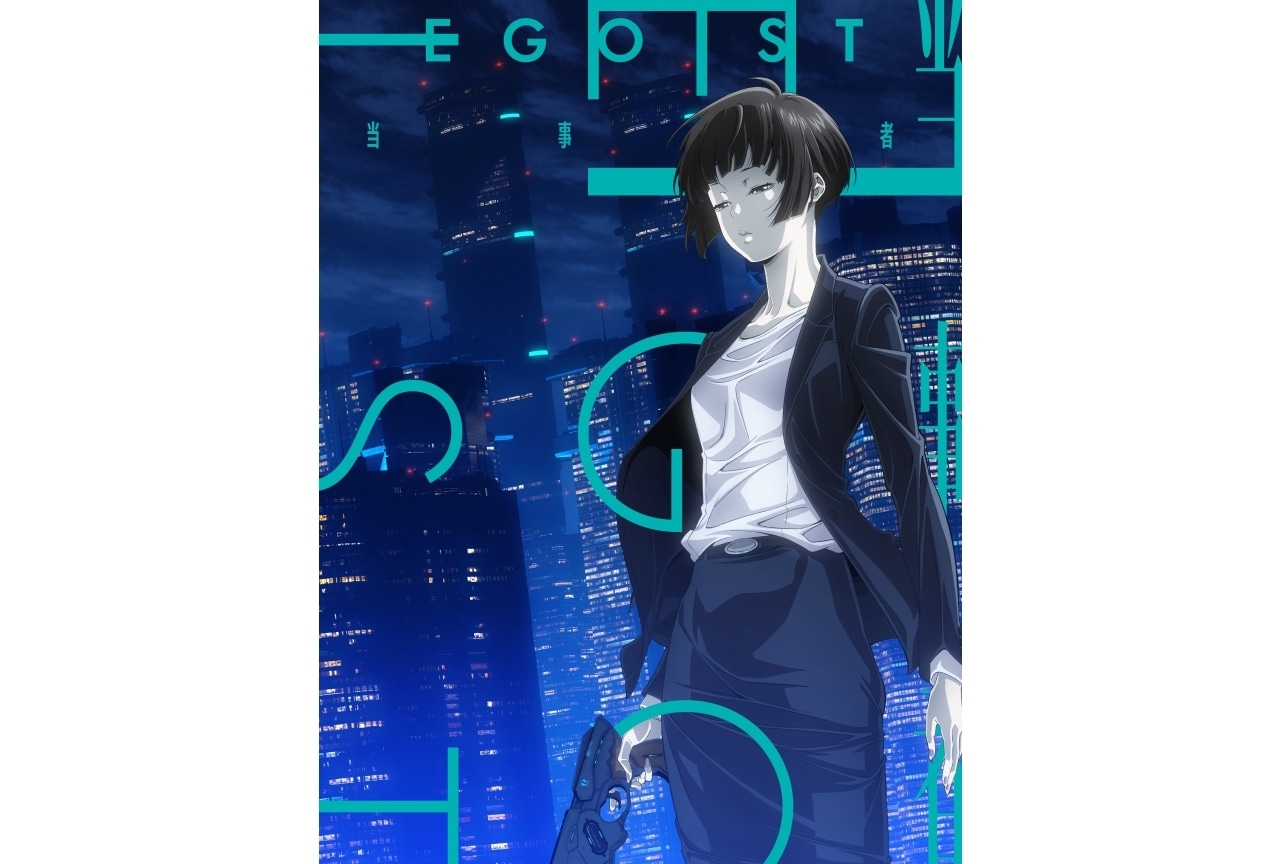 『劇場版 PSYCHO-PASS サイコパス PROVIDENCE』EDテーマ「当事者」商品情報が解禁