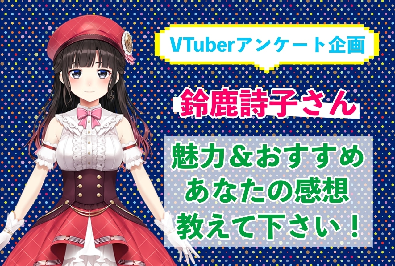 「鈴鹿詩子」さんの「推しポイント」アンケートを実施中！