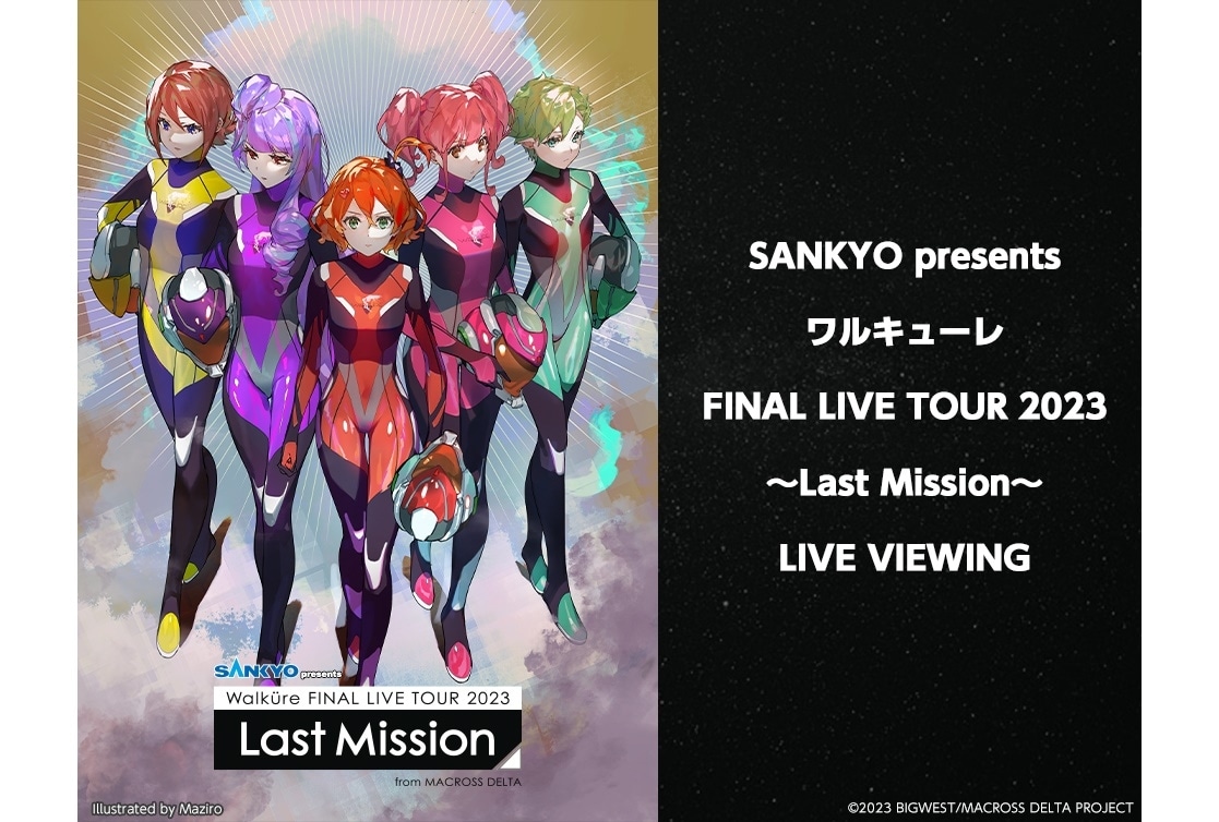 ワルキューレ ライブツアー最終公演のライブ・ビューイングが実施決定