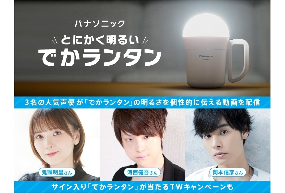 声優・鬼頭明里、河西健吾、岡本信彦による「でかランタン」紹介動画が配信