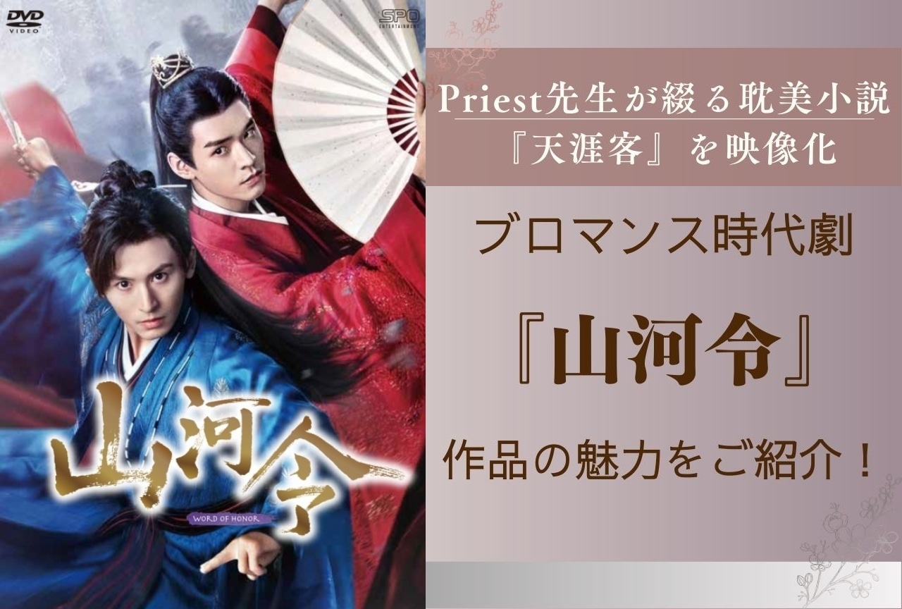 『山河令』の魅力をご紹介！　周子舒＆温客行の深く美しい絆を描く