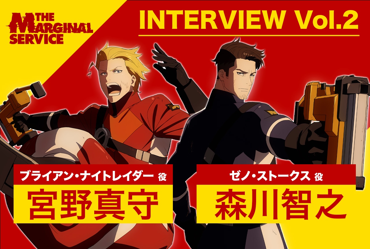 『ザ・マージナルサービス』宮野真守＆森川智之インタビュー【連載第2回】