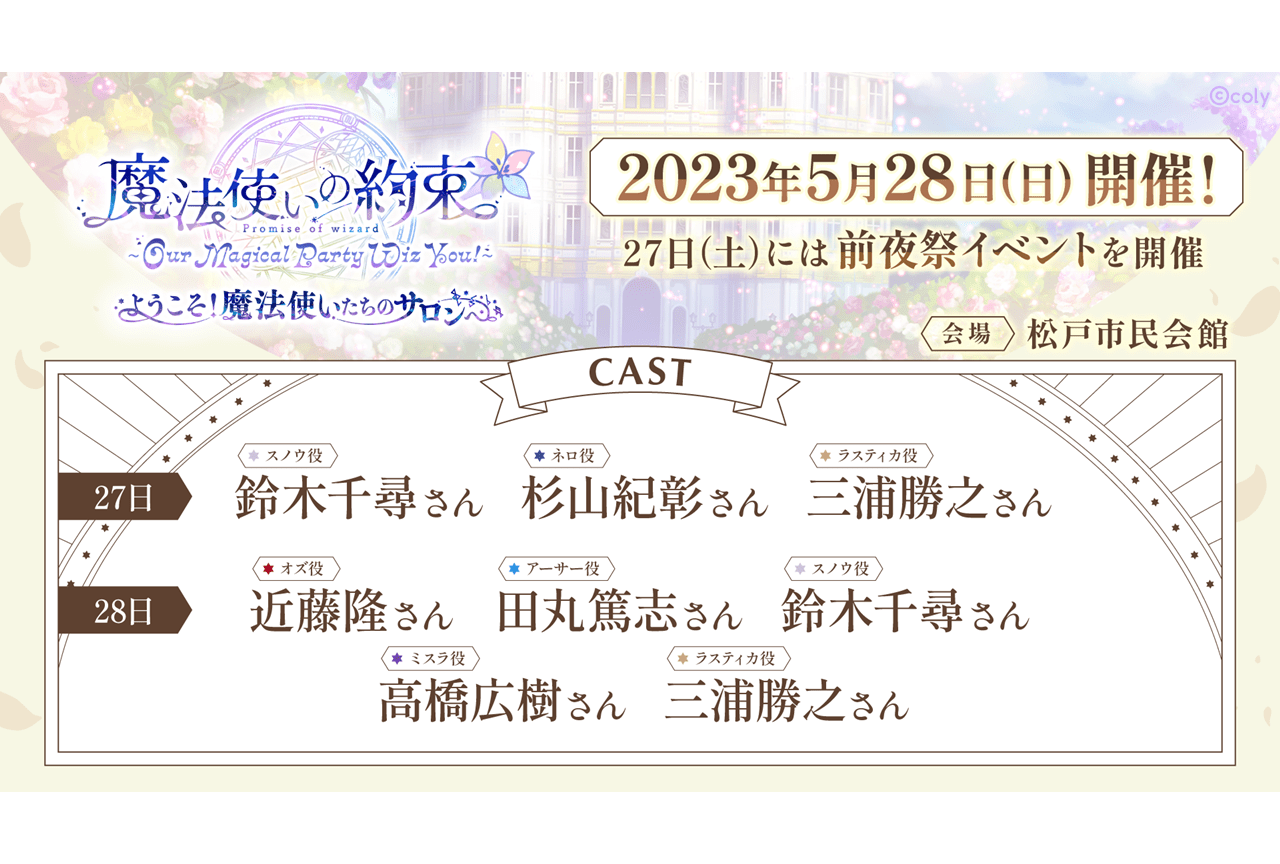 『魔法使いの約束』キャストイベント第2弾が5/28に開催