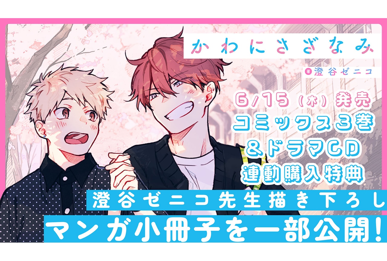 『かわにさざなみ』のドラマCD＆コミックス連動購入特典をチラ見せ