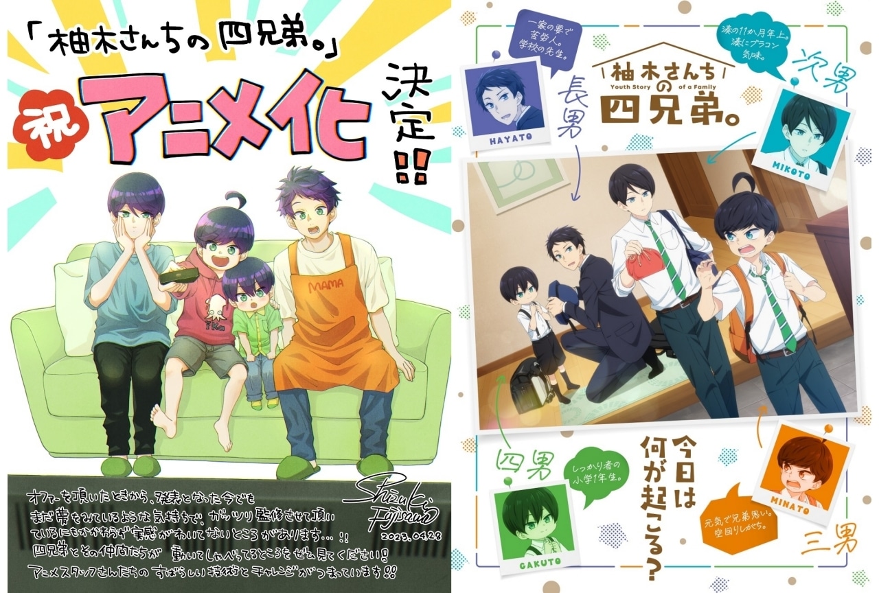 漫画『柚木さんちの四兄弟。』2023年秋TVアニメ化・イラスト公開