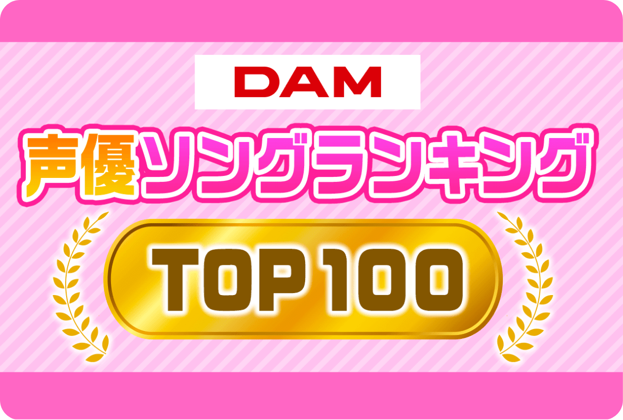 「DAM声優ソングランキングTOP100」発表
