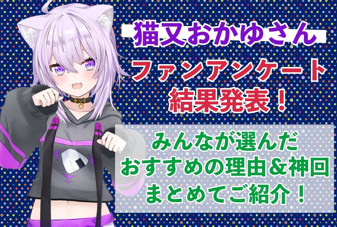 猫又おかゆさんの感想・おすすめ動画まとめ｜読者から推している理由を聞きました！