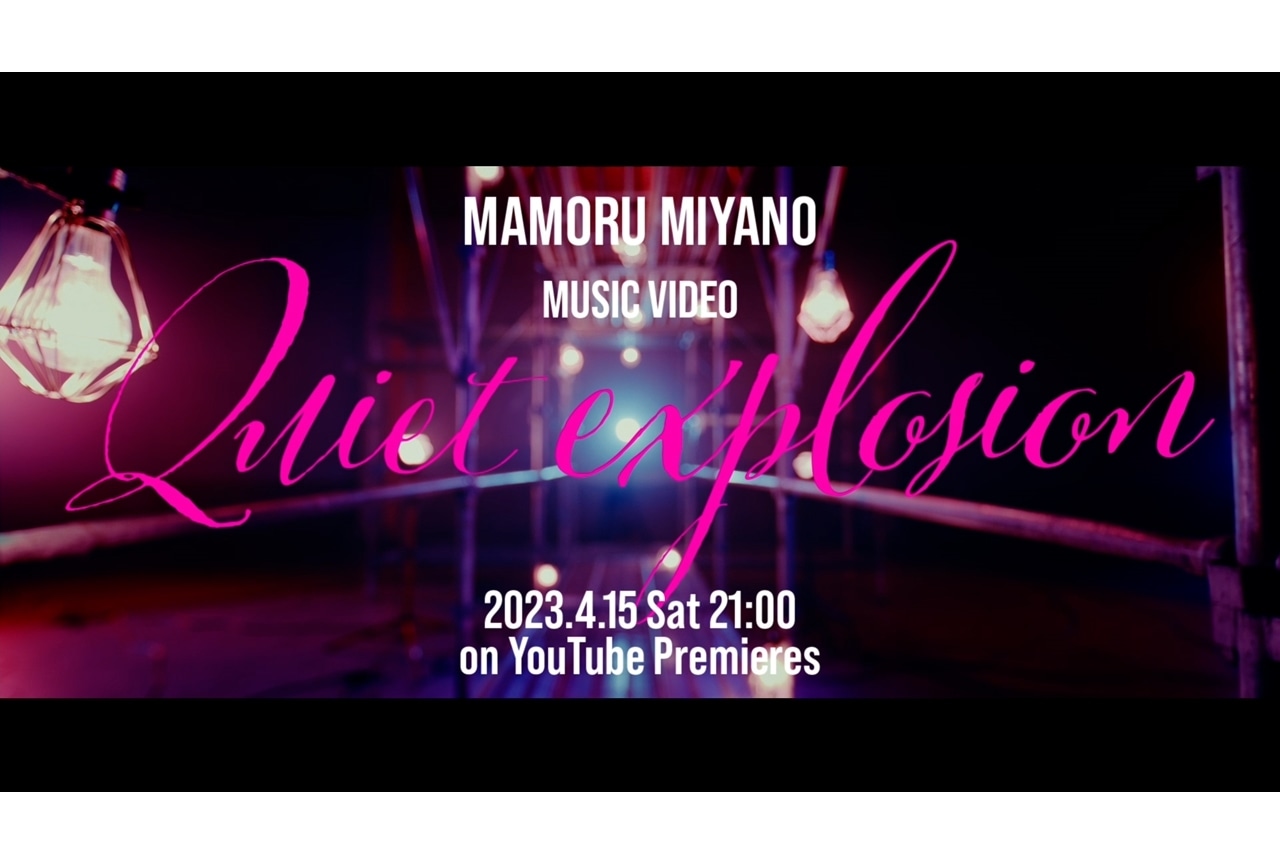 声優・宮野真守のニューシングル「Quiet explosion」MVが4/15にプレミア公開！