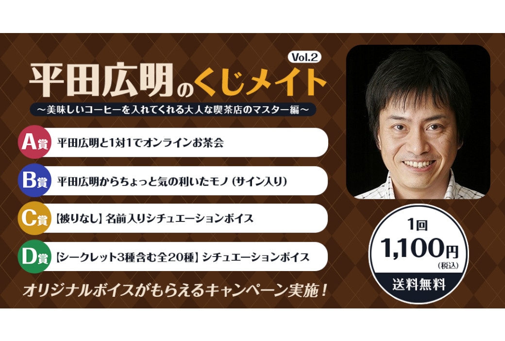 「平田広明のくじメイト」がアニメイト通販にて4/11～販売！