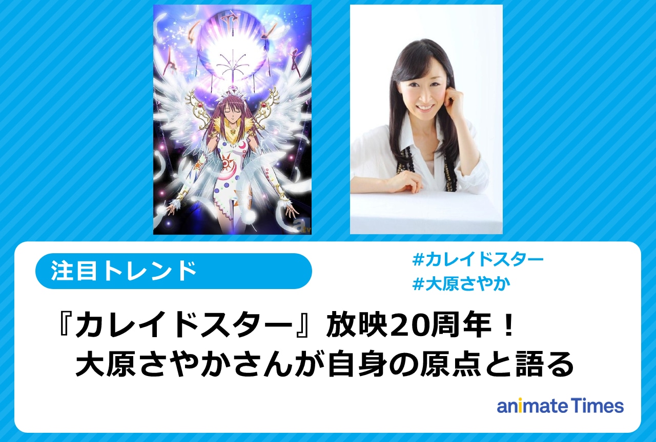 『カレイドスター』放映20周年に声優・大原さやかも反応【注目トレンド】