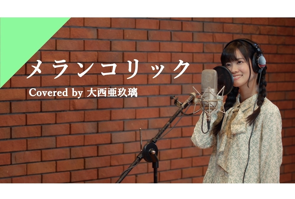 大西亜玖璃カバー「メランコリック」レコーディング映像公開