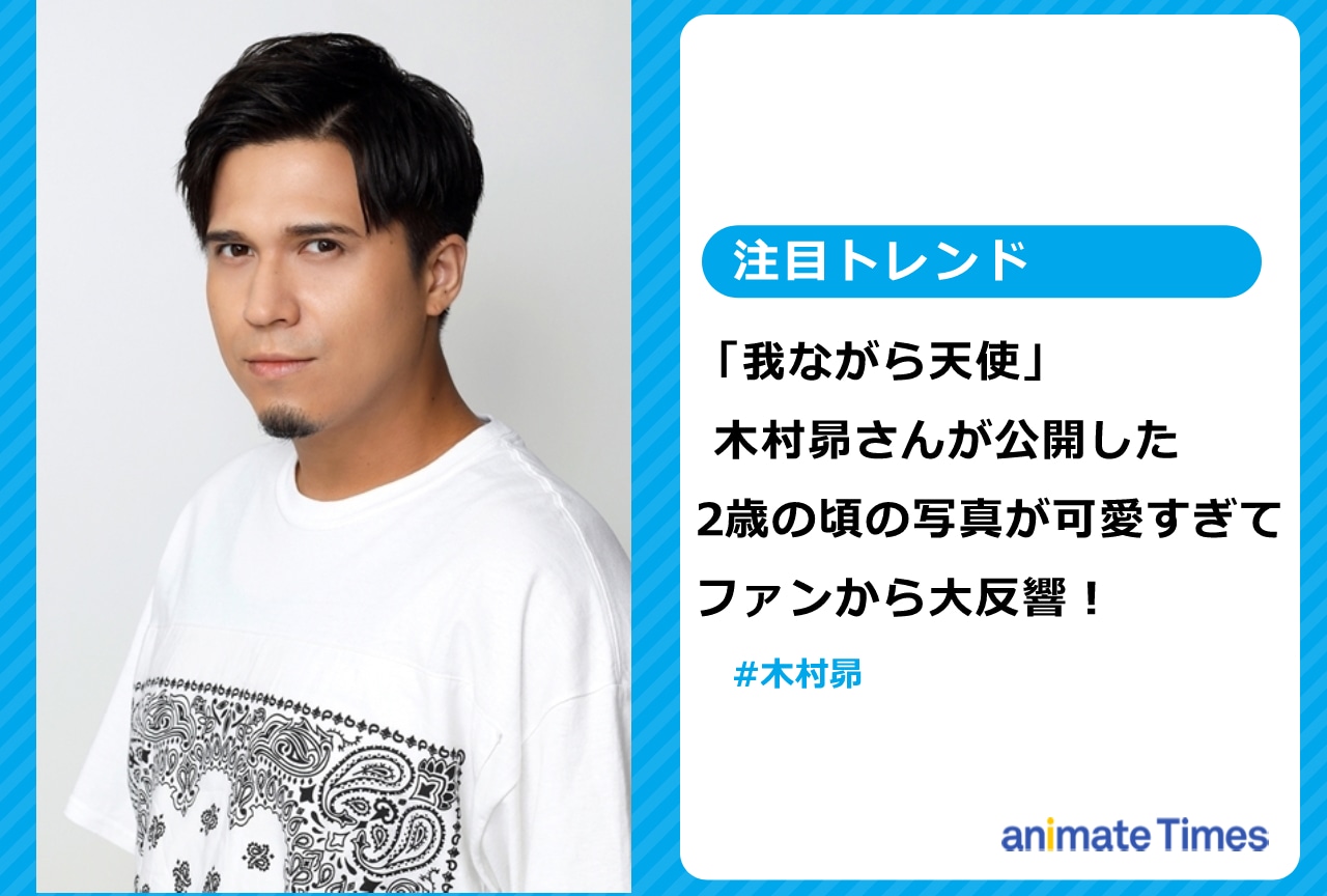 木村 昴が公開した2歳の頃の写真が可愛すぎるとファンから大反響！【注目トレンド】