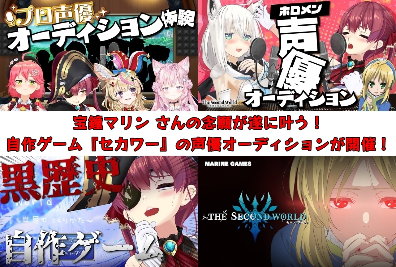 宝鐘マリン自作ゲーム『セカワー』声優オーディション開催｜佐倉綾音出演