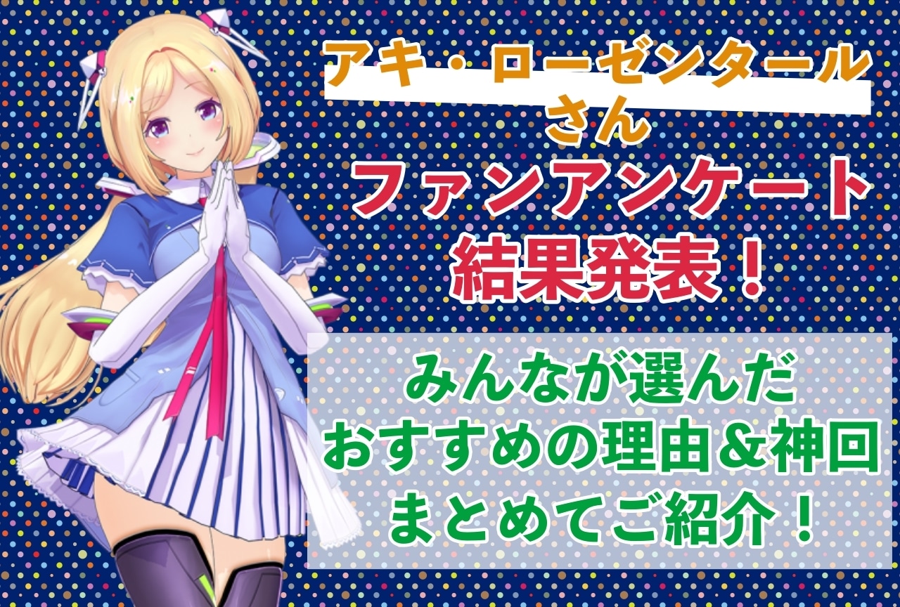 アキ・ローゼンタールさんの感想・おすすめ動画まとめ｜読者から推している理由を聞きました！