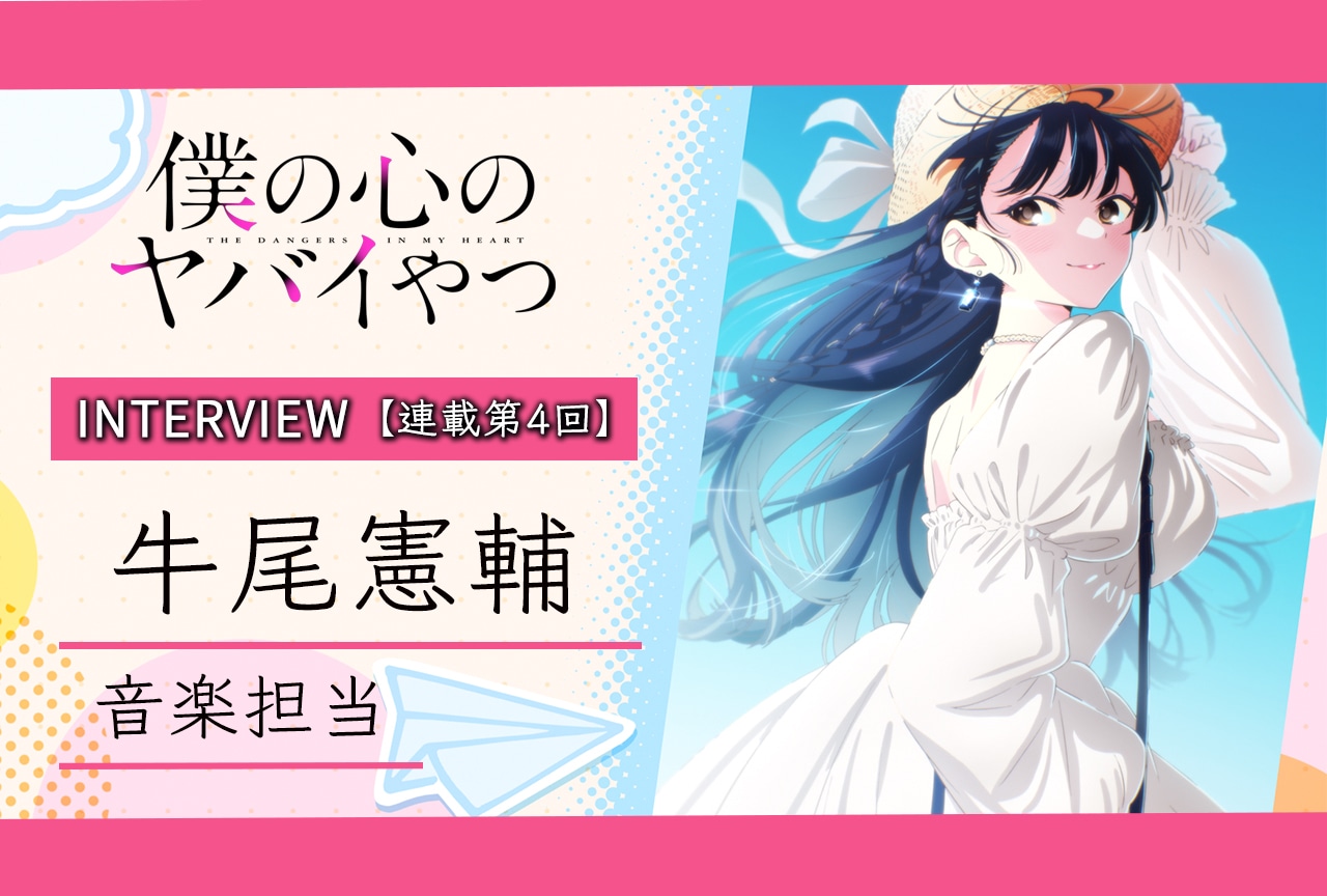 『僕ヤバ』牛尾憲輔（音楽）インタビュー【連載第4回】