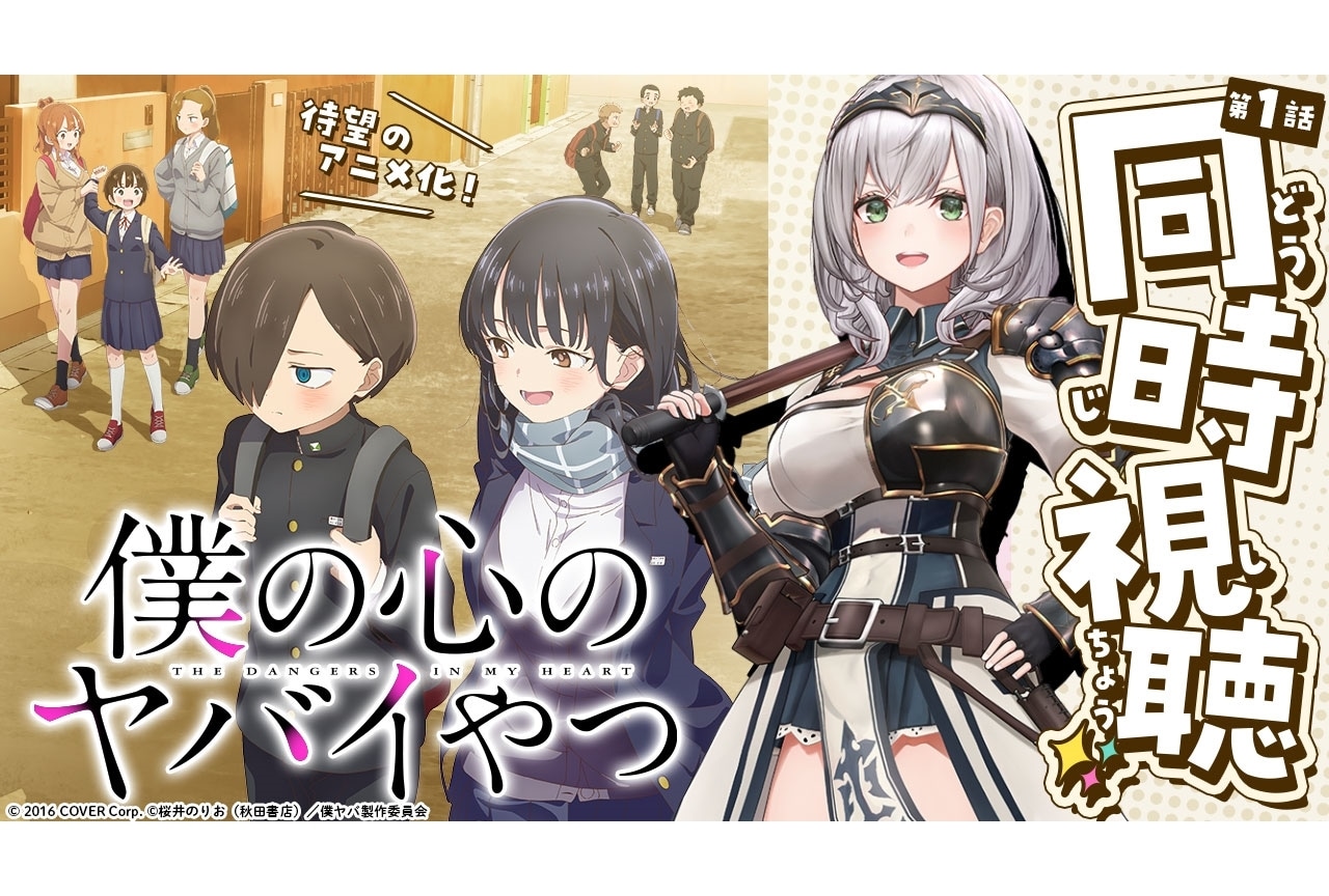 春アニメ『僕ヤバ』白銀ノエルによる第1話同時視聴が4/13に配信