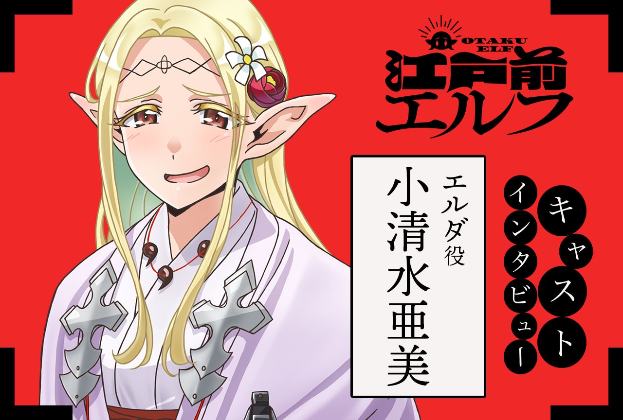 春アニメ『江戸前エルフ』エルダ役・小清水亜美インタビュー