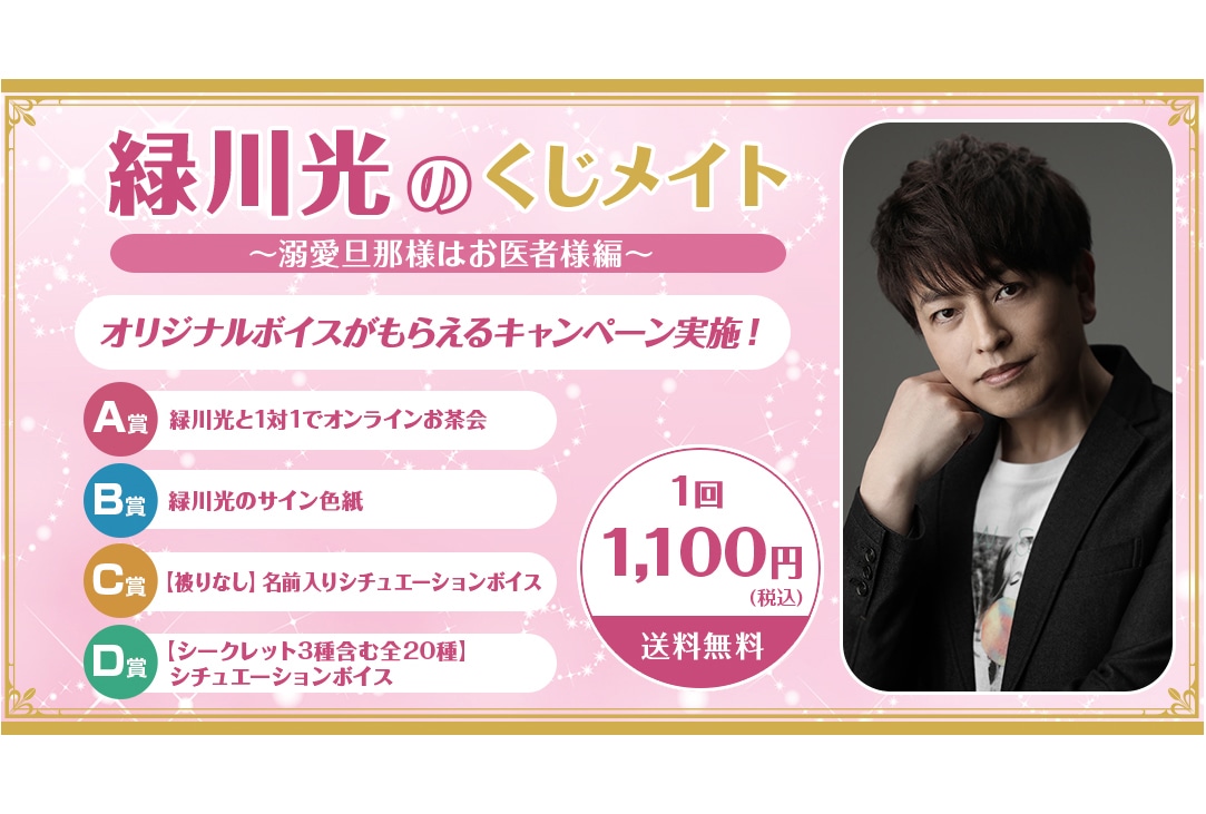 「緑川光のくじメイト～溺愛旦那様はお医者様編～」が4/11〜登場