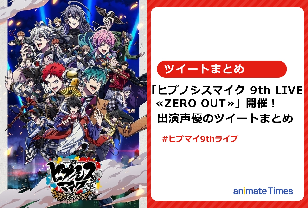 ヒプマイ9thライブ木村 昴ら出演声優20名のツイートまとめ【注目トレンド】