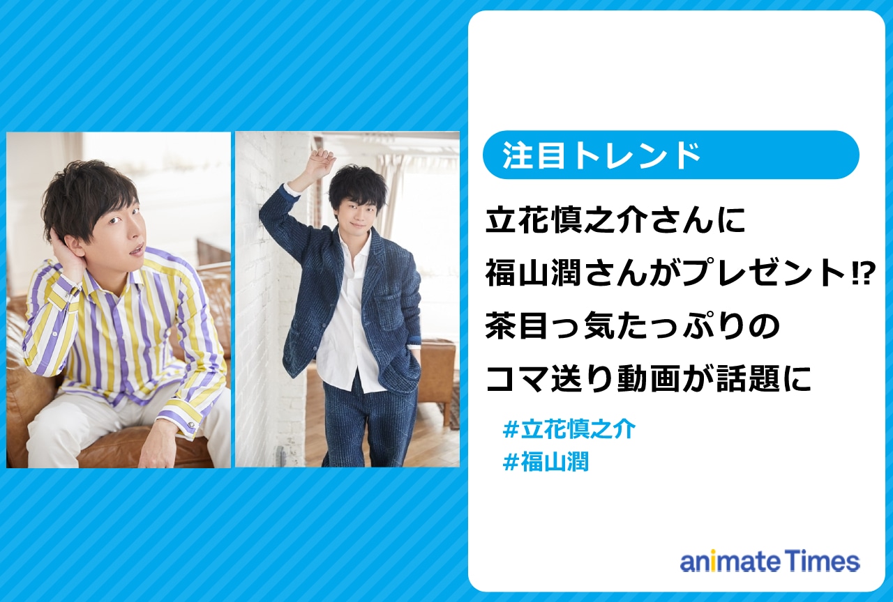 立花慎之介と福山潤の茶目っ気たっぷりのコマ送り動画が話題に【注目トレンド】