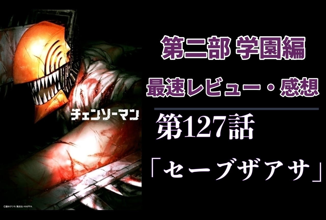  『チェンソーマン』第2部 127話 最速レビュー・感想【ネタバレあり】