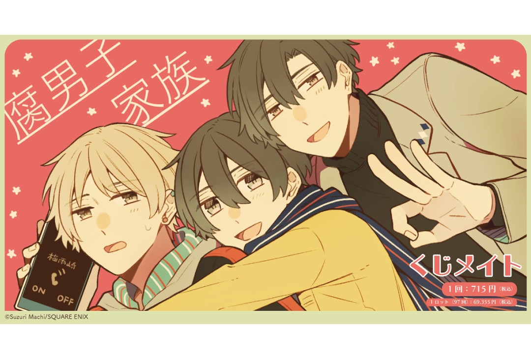 アニメイト通販に4月28日18時より腐男子家族くじメイトが登場