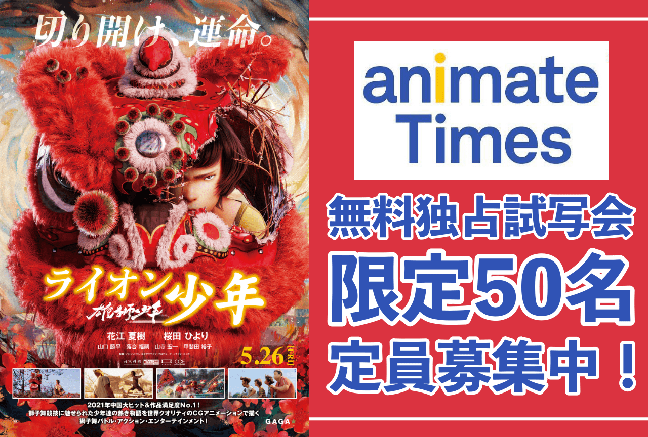 アニメ映画『雄獅少年／ライオン少年』アニメイトタイムズ独占試写会開催決定