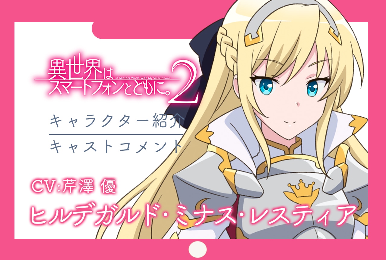 春アニメ『イセスマ2』キャラ紹介＆キャストコメント 第9弾：ヒルデガルド（CV：芹澤優）