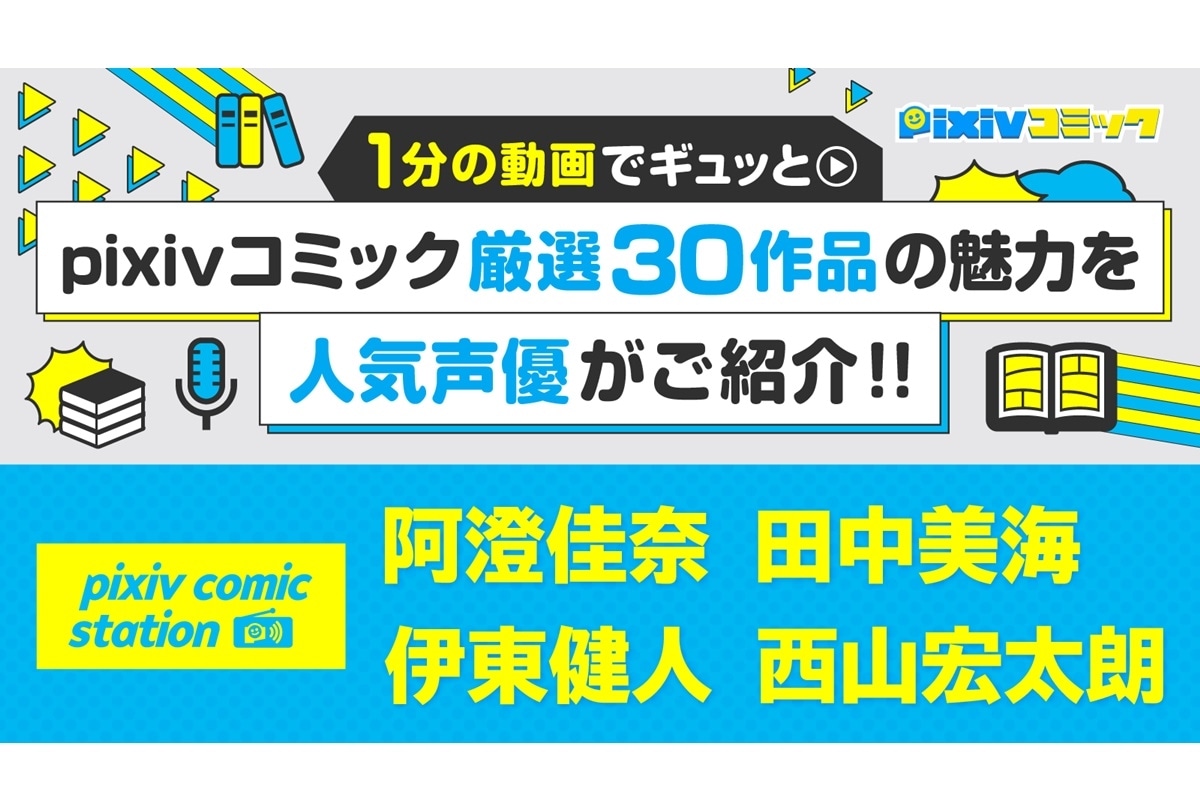 「pixivコミック10周年記念」厳選30作品を紹介する動画公開