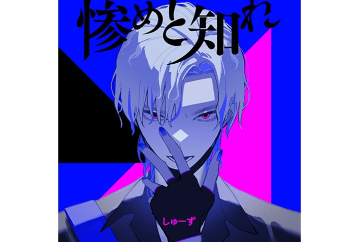 雄之助やしゅーずが参加する『僕よな』第1弾楽曲配信開始＆MV公開