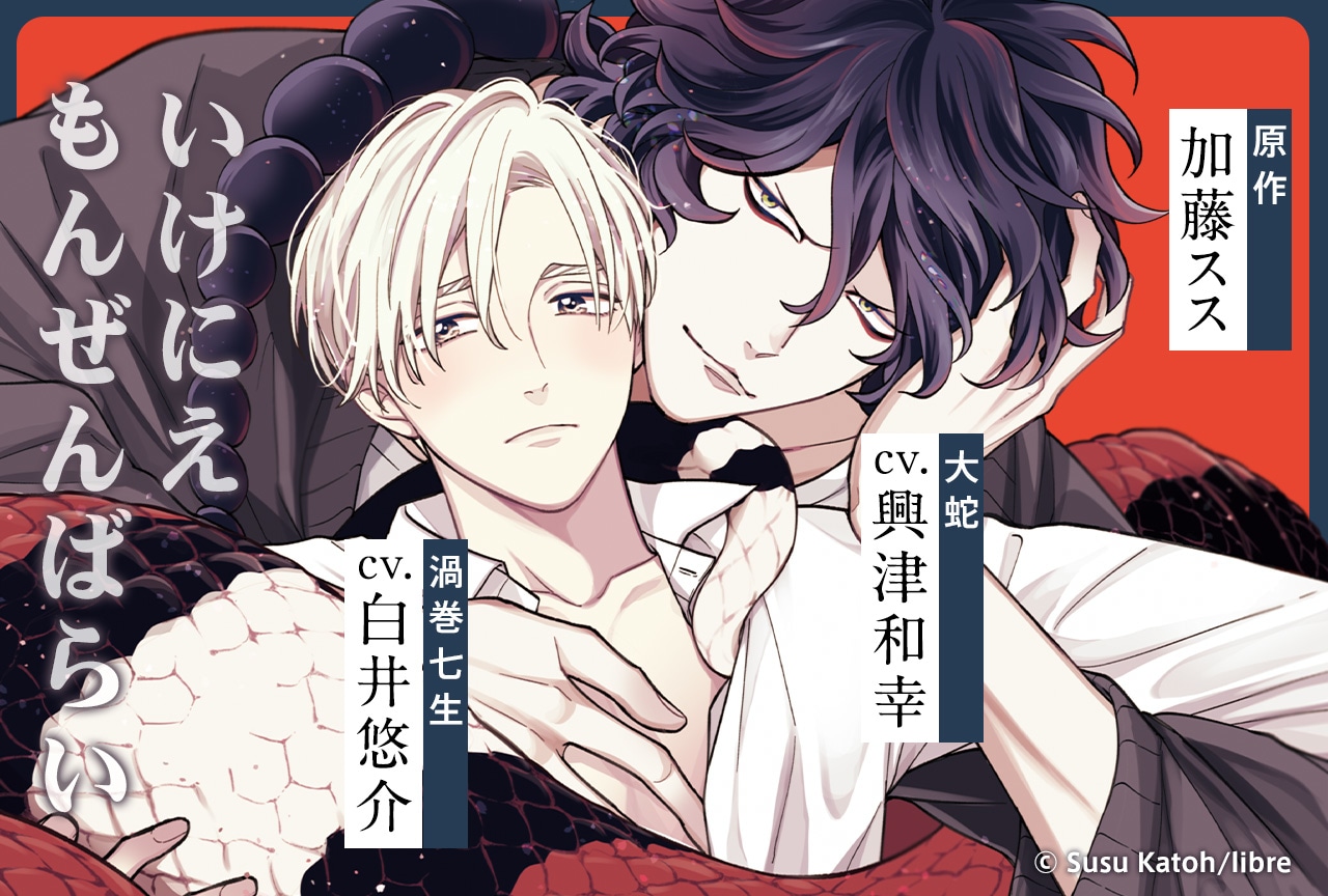 BLCD『いけにえもんぜんばらい』（出演声優：白井悠介 興津和幸 他）が配信・データ販売開始！