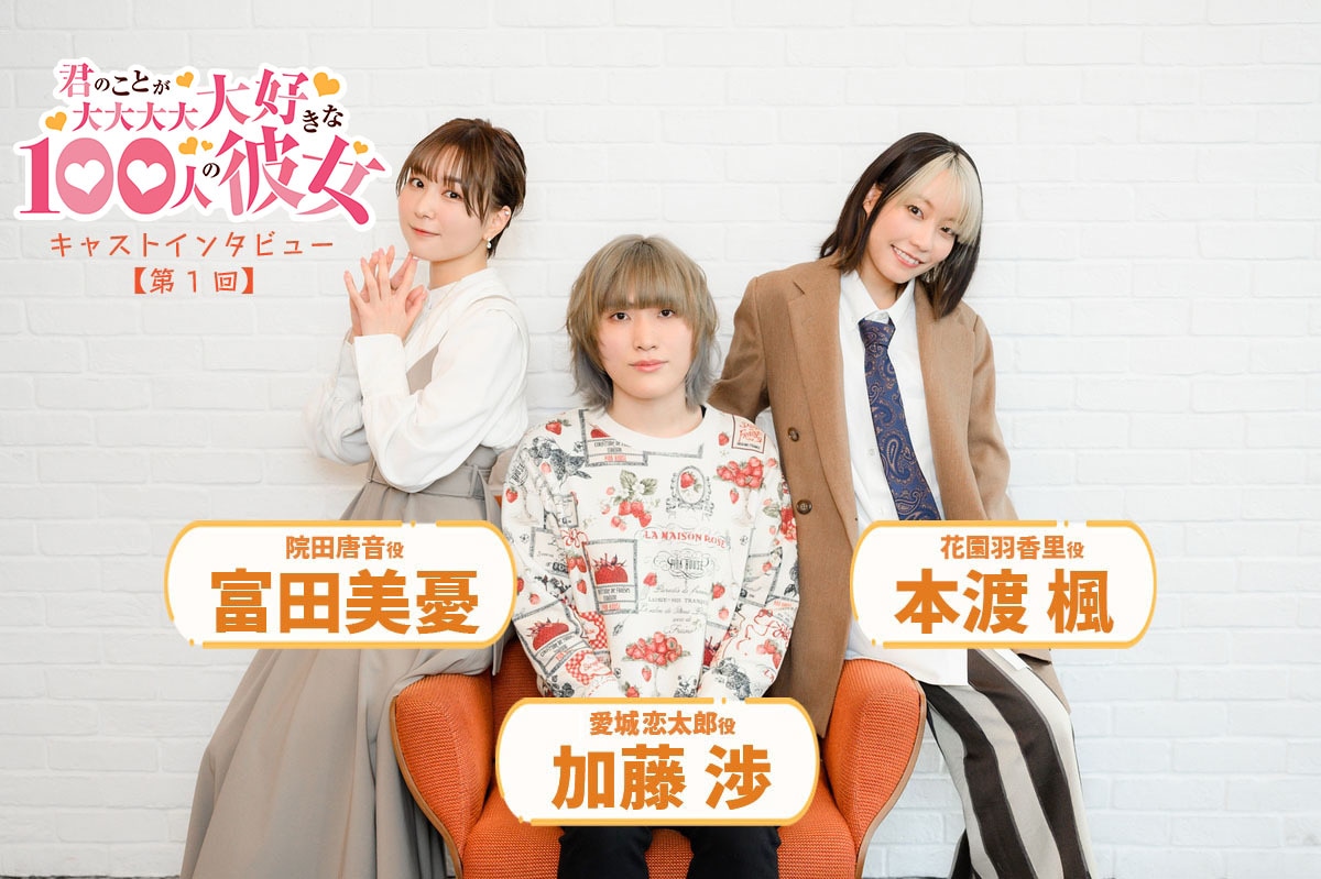 『100カノ』声優陣が作品の魅力に迫る！ 加藤渉×本渡楓×富田美憂 座談会【第1回】 