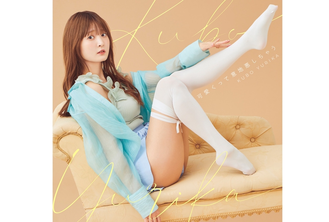 声優・久保ユリカの4thシングルジャケット写真が公開