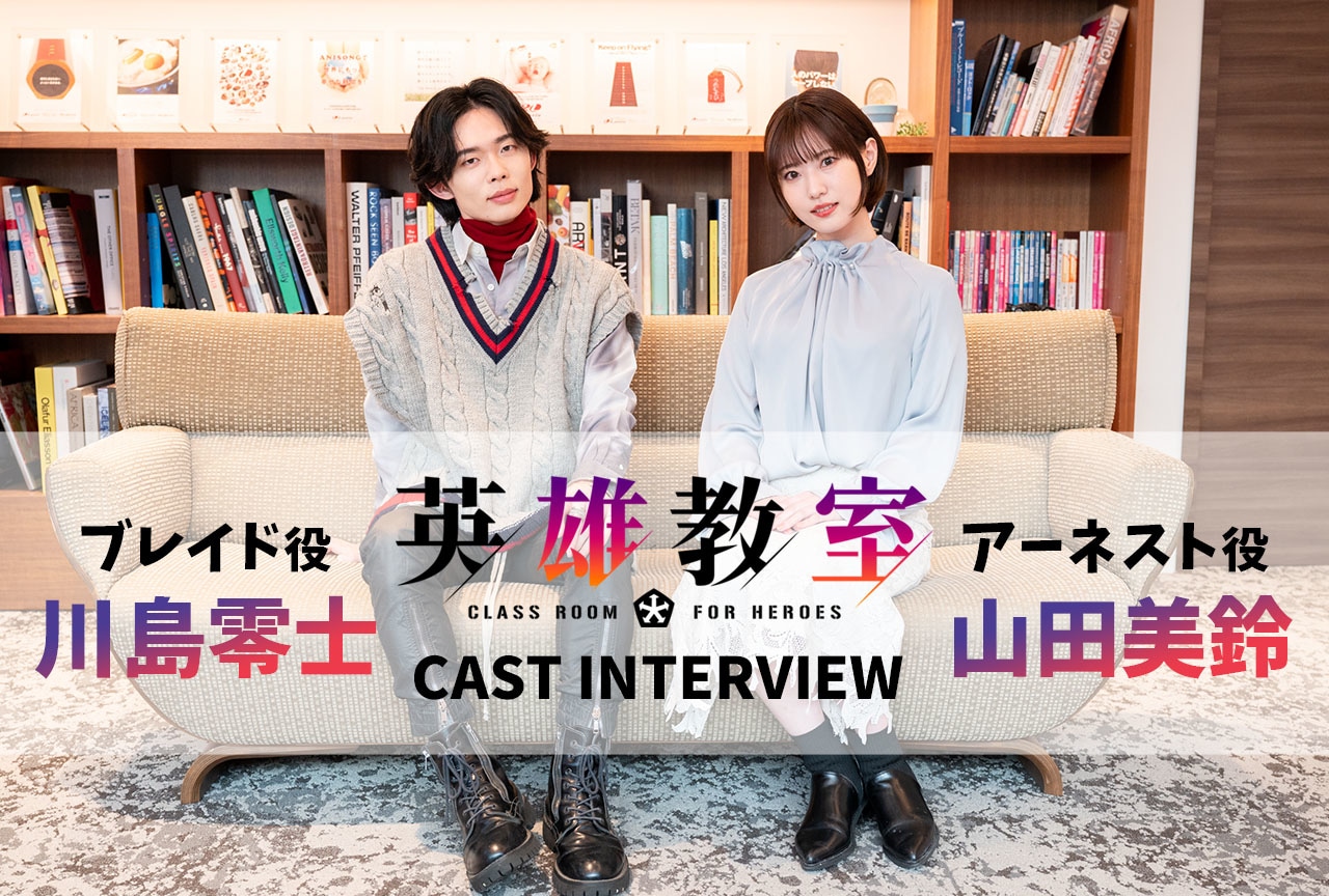 夏アニメ『英雄教室』川島零士×山田美鈴インタビュー【連載第1回】