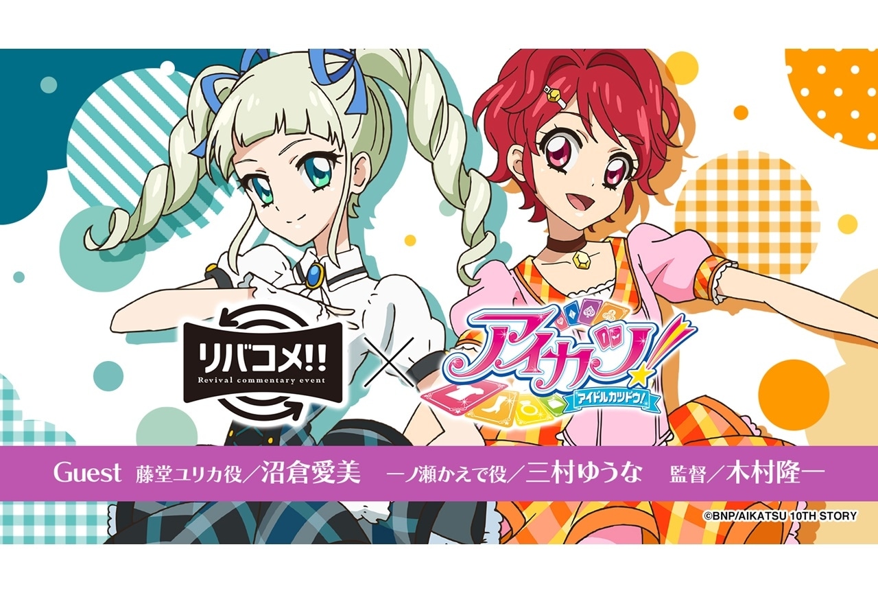 「リバコメ!!×TVアニメ『アイカツ！』」が6/21に開催