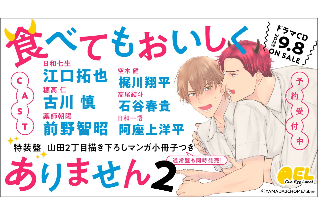 BLCD『食べてもおいしくありません2』9/8発売決定＆予約開始
