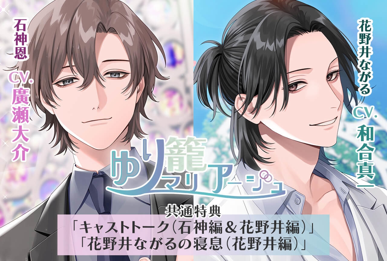 シチュCD『ゆり籠マリアージュ』シリーズ２作(出演声優：廣瀬大介 和合真一)配信・データ販売開始！【特典付き】