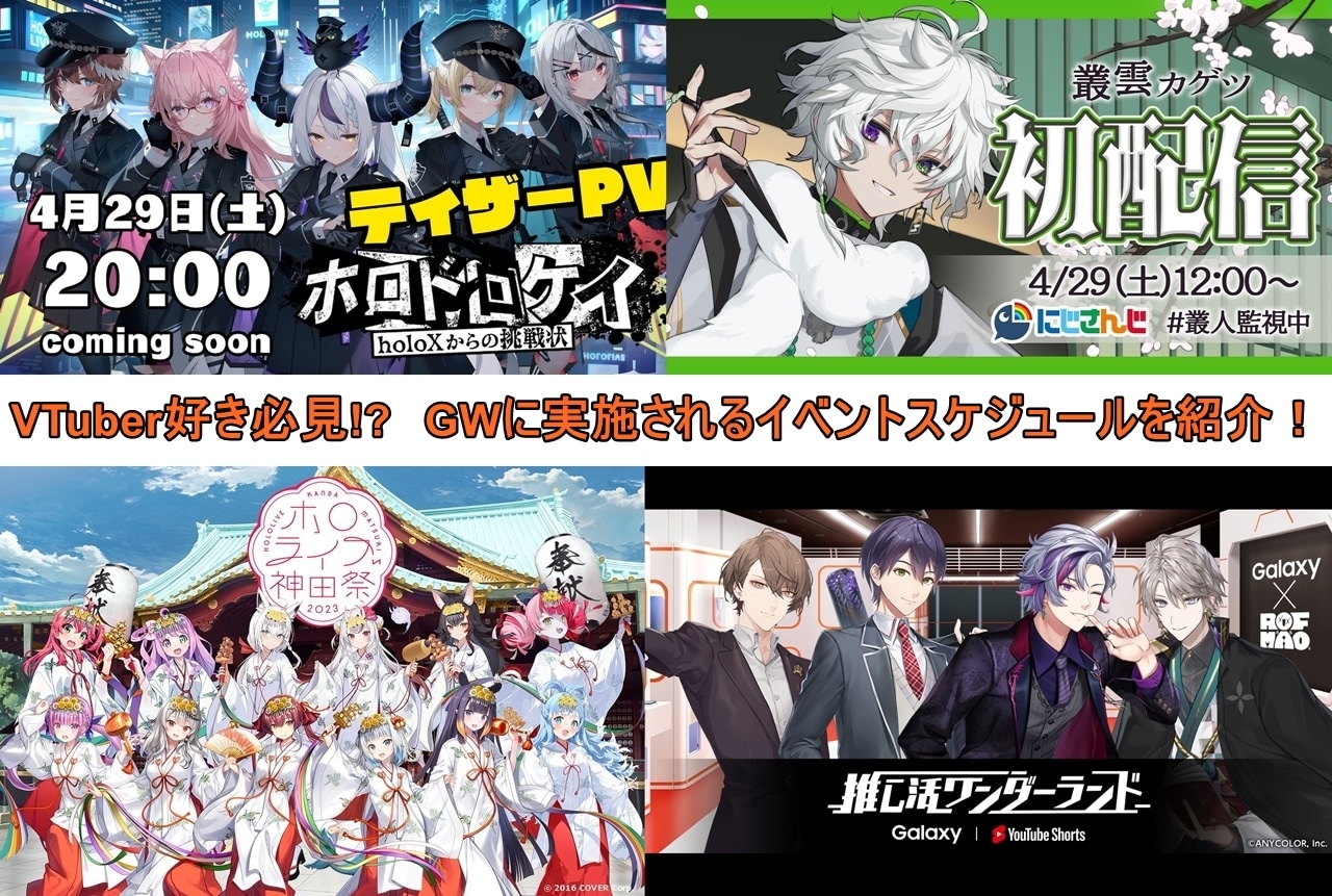 ゴールデンウィークに実施されるVTuberのイベントスケジュール