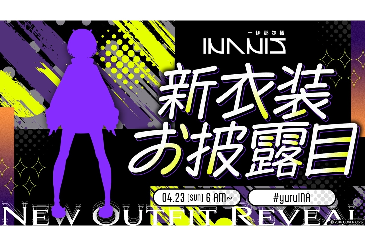 VTuberグループ「ホロライブEnglish」所属の一伊那尓栖、新衣装お披露目配信が決定！