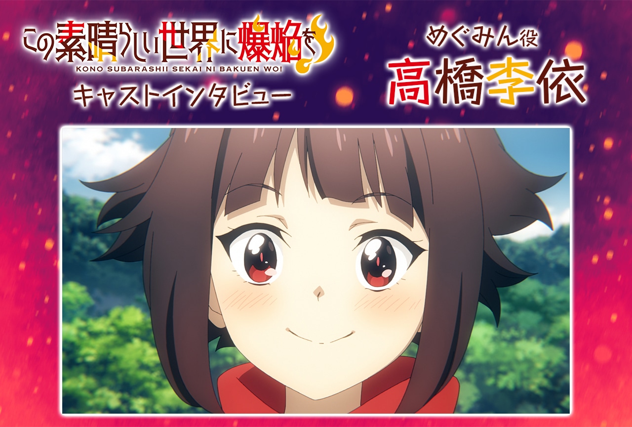 『この素晴らしい世界に爆焔を！』めぐみん役・高橋李依インタビュー