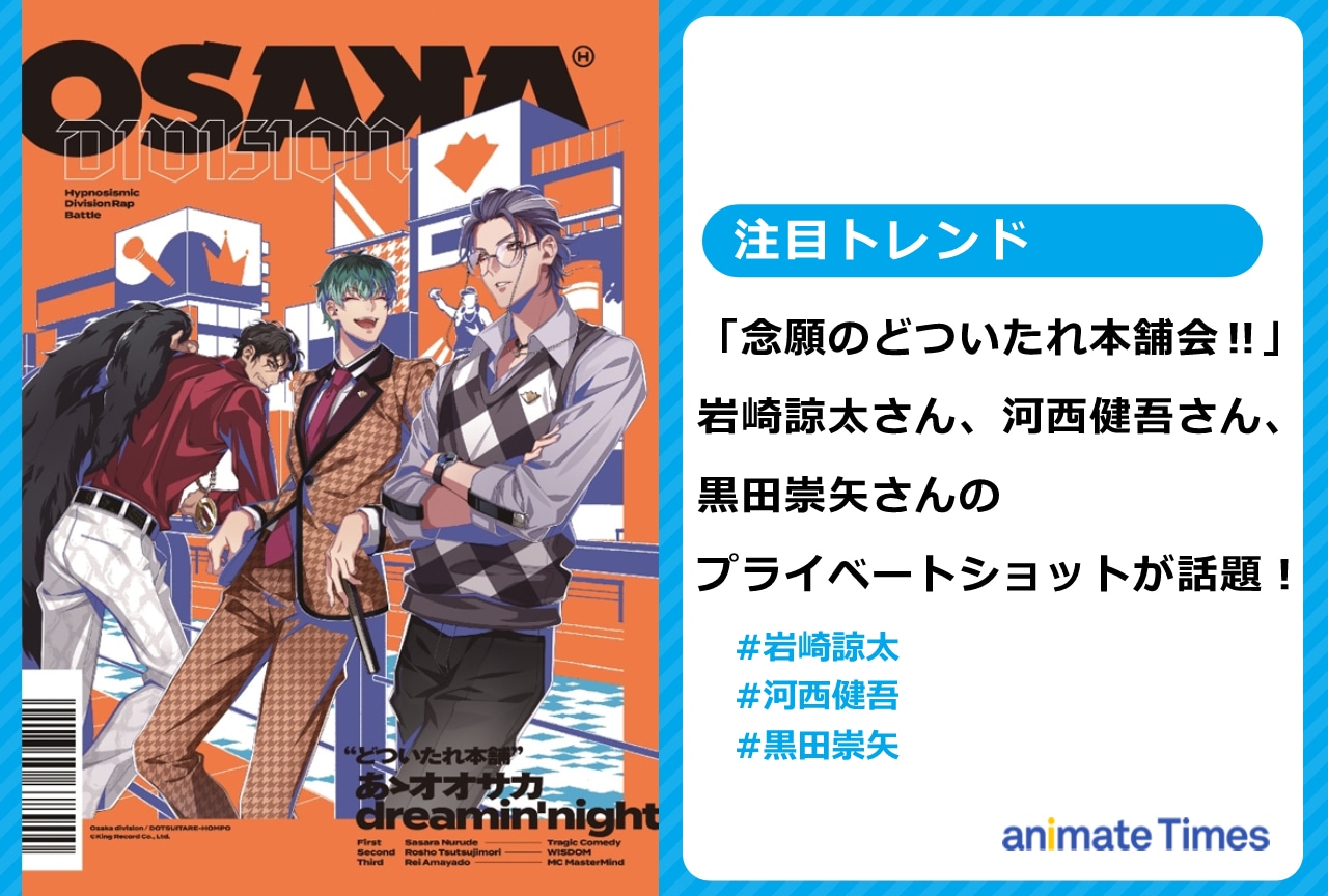 『ヒプマイ』岩崎諒太、河西健吾、黒田崇矢が飲み会の様子をアップし話題に！【注目トレンド】