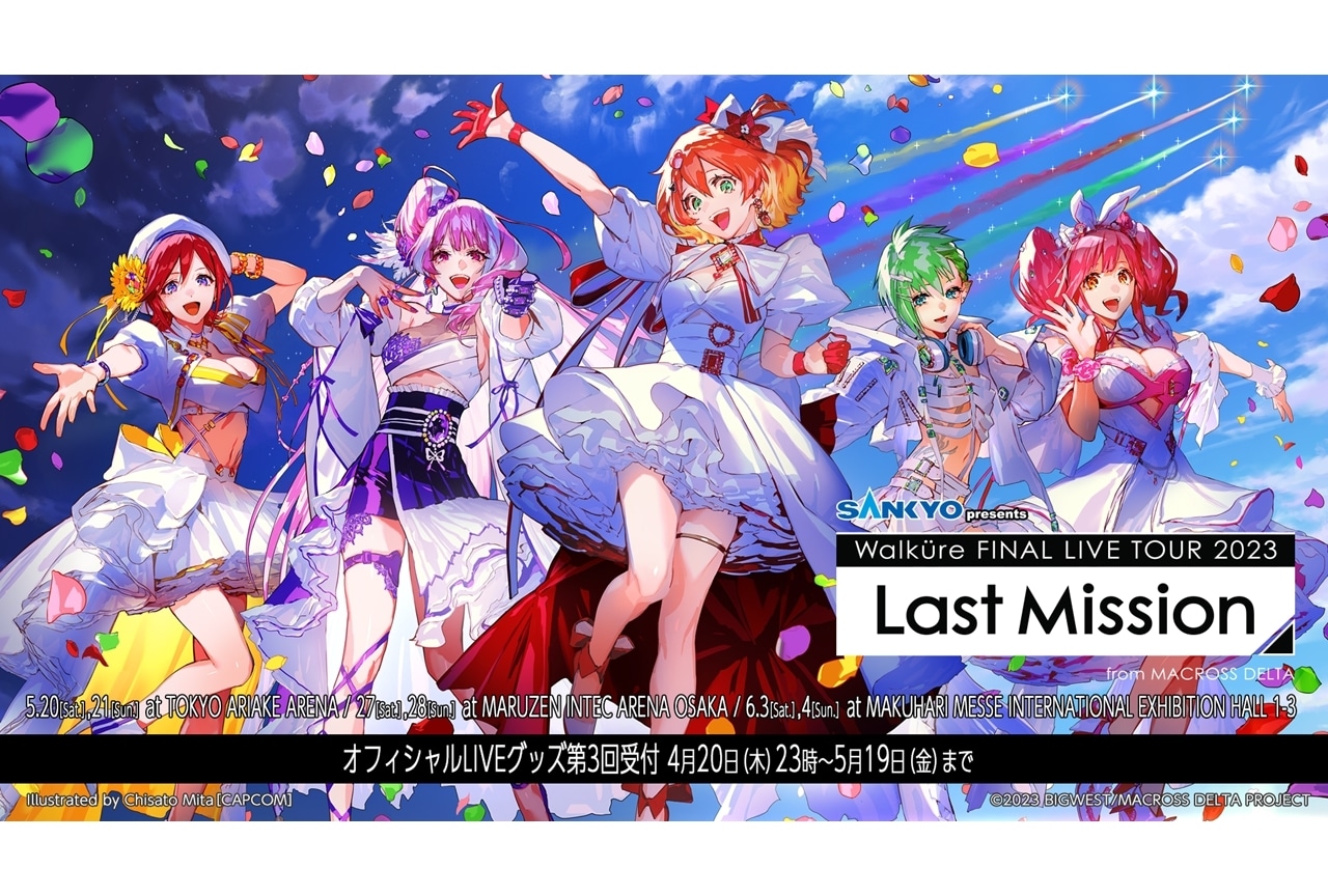 『マクロスΔ』「ワルキューレ FINAL LIVE TOUR 2023 〜Last Mission〜」メインビジュアル解禁！