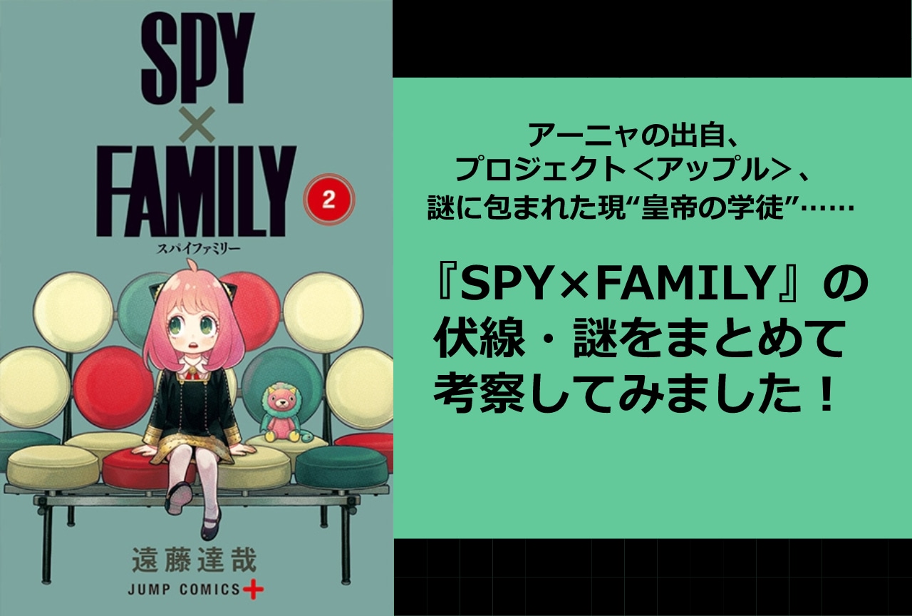 『SPY×FAMILY（スパイファミリー）』謎伏線まとめ＆考察